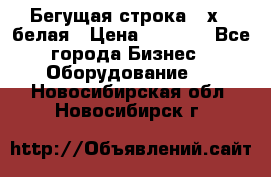 Бегущая строка 21х72 белая › Цена ­ 3 950 - Все города Бизнес » Оборудование   . Новосибирская обл.,Новосибирск г.